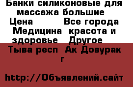Банки силиконовые для массажа большие › Цена ­ 120 - Все города Медицина, красота и здоровье » Другое   . Тыва респ.,Ак-Довурак г.